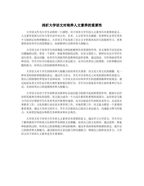浅析大学语文对培养人文素养的重要性