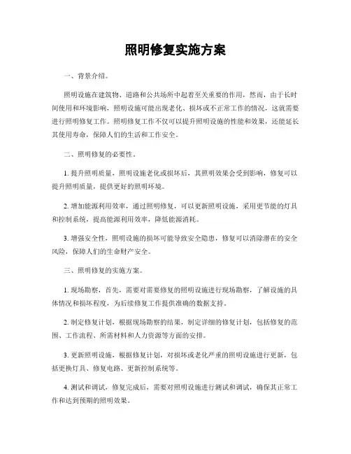 照明修复实施方案