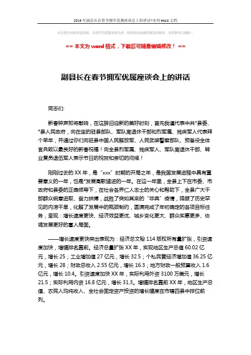2019年副县长在春节拥军优属座谈会上的讲话-实用word文档 (5页)