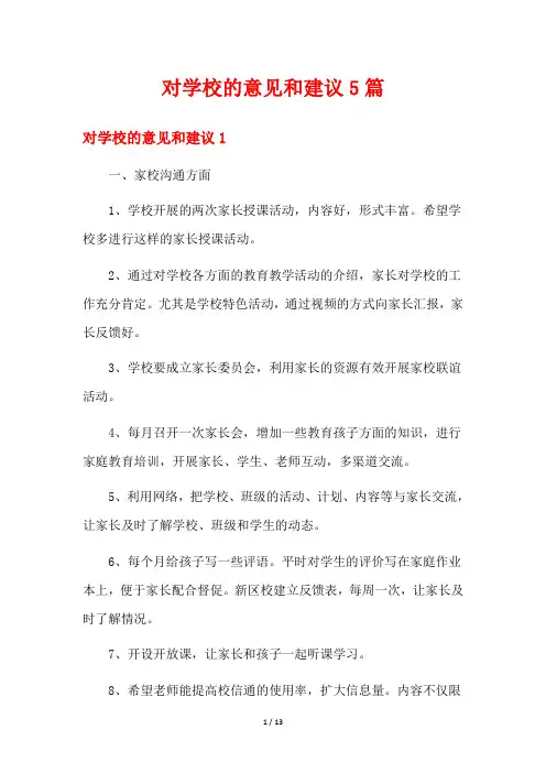 对学校的意见和建议5篇