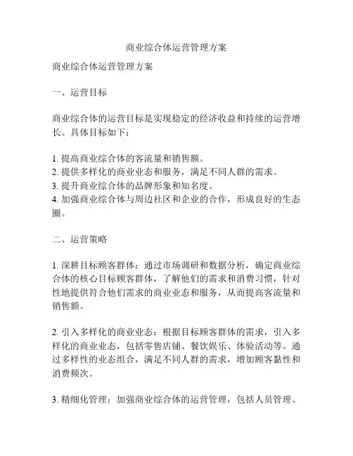 商业综合体运营管理方案