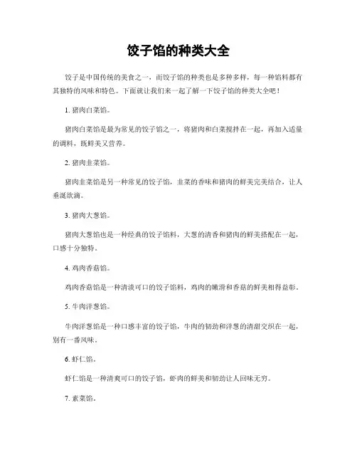 饺子馅的种类大全