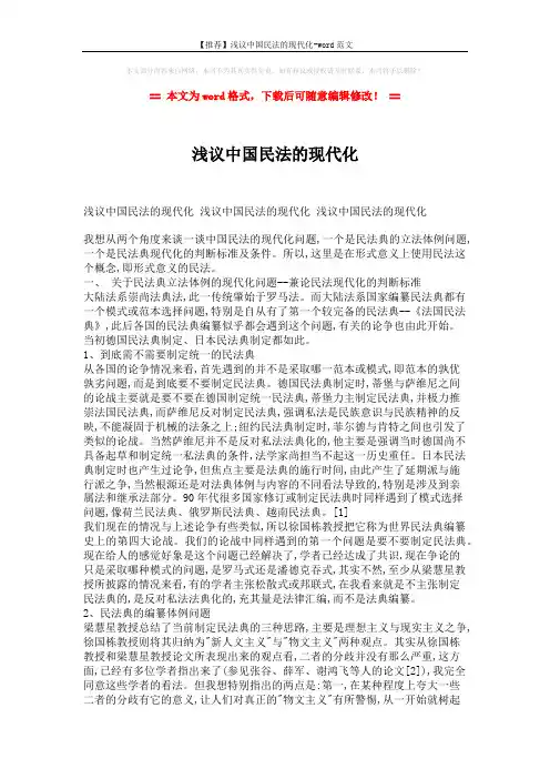 【推荐】浅议中国民法的现代化-word范文 (3页)