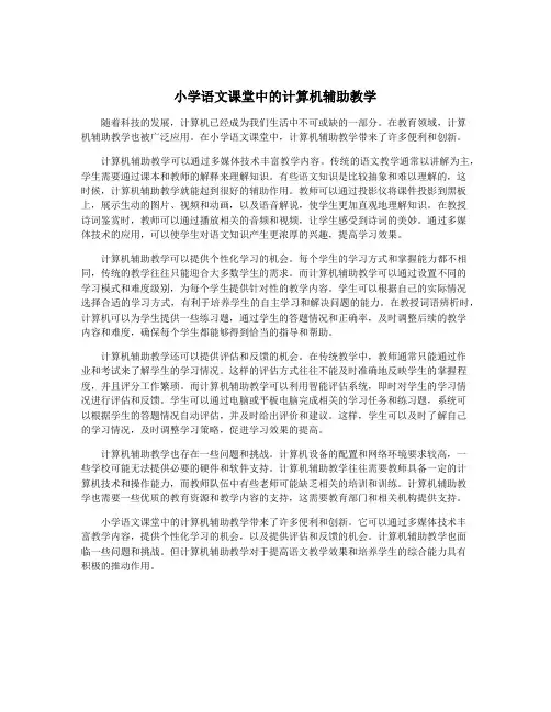 小学语文课堂中的计算机辅助教学