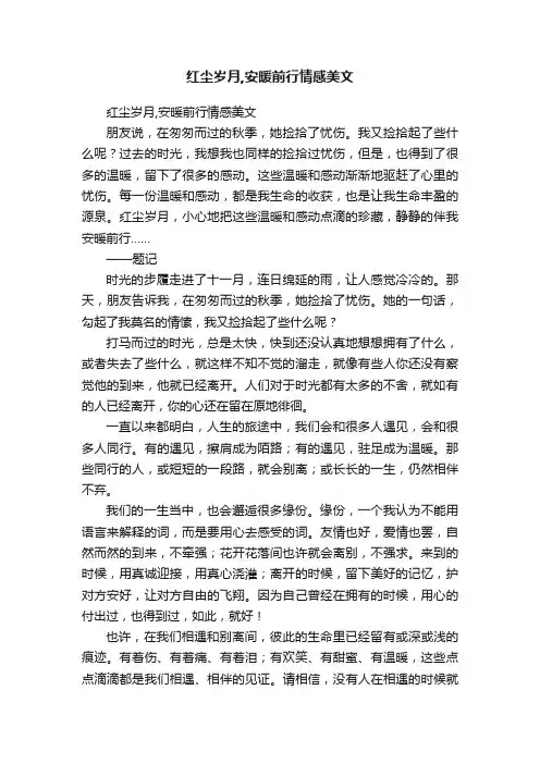 红尘岁月,安暖前行情感美文