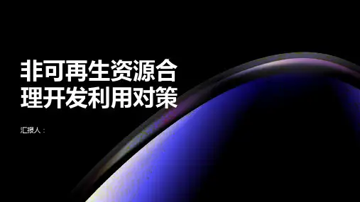 地理选修六课件非可再生资源合理开发利用对策
