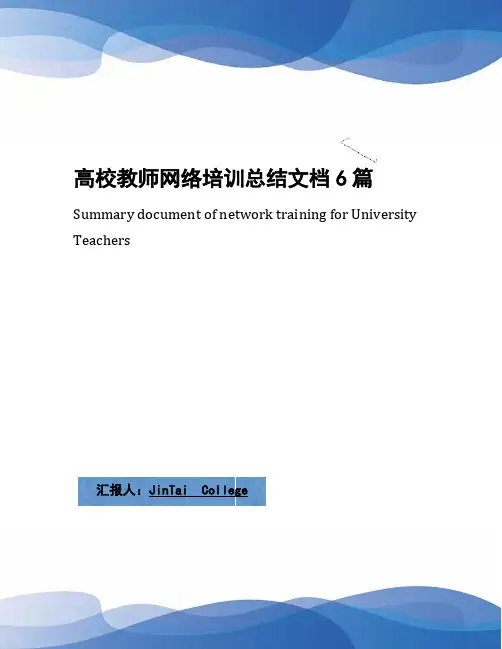 高校教师网络培训总结文档6篇
