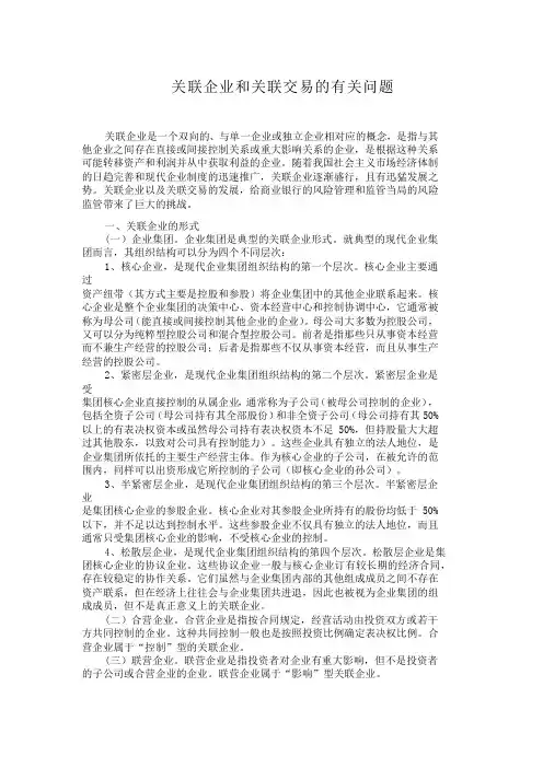 关联企业和关联交易的有关问题 -123