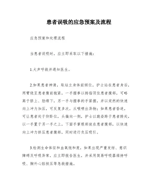 患者误吸的应急预案及流程