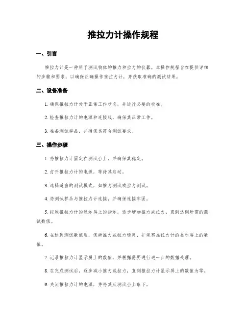 推拉力计操作规程