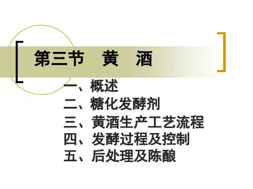 4.黄酒生产PPT课件