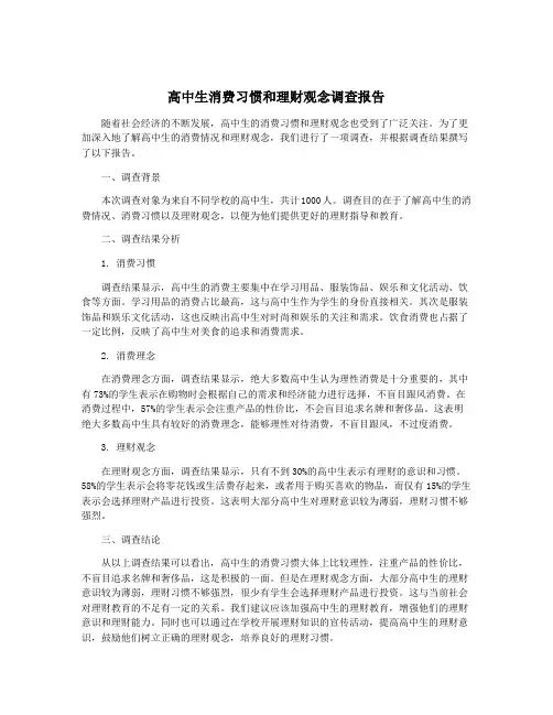 高中生消费习惯和理财观念调查报告