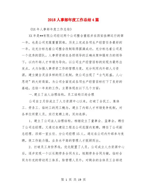 2018人事部年度工作总结4篇