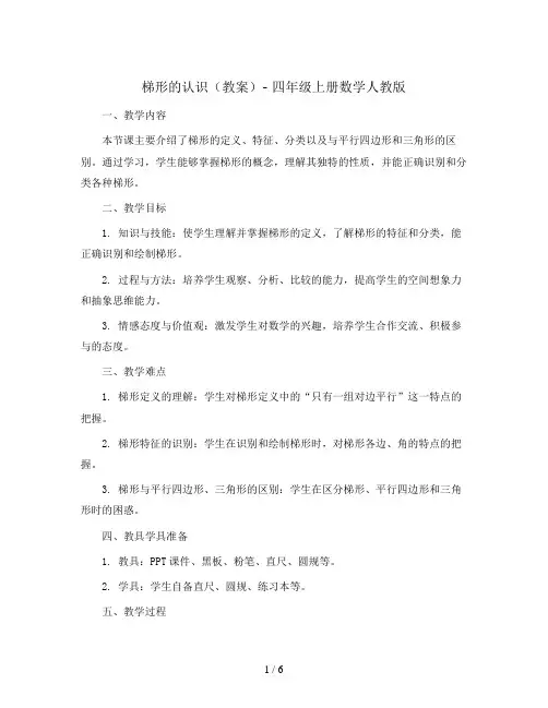 梯形的认识 (教案)- 四年级上册数学人教版