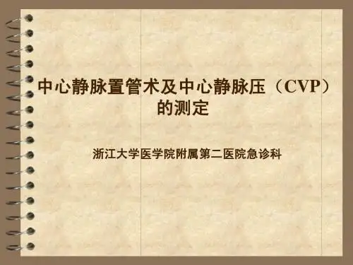 中心静脉置管术及测压