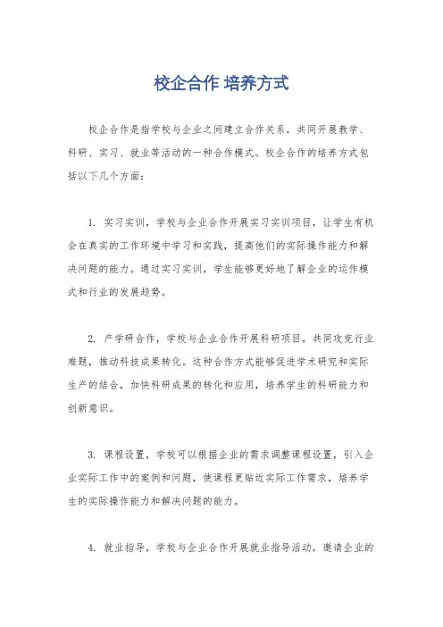 校企合作 培养方式
