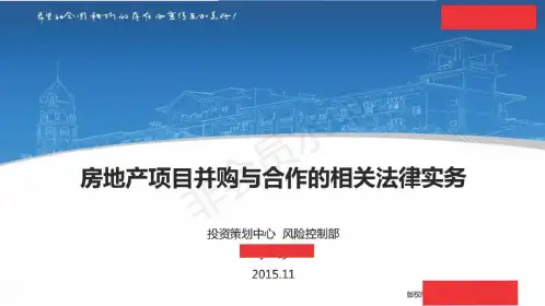 碧桂园地产集团_【BGY项目总培训】房地产项目并购与合作的相关法律实务