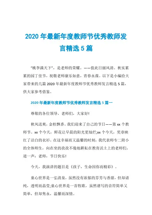 2020年最新年度教师节优秀教师发言精选5篇