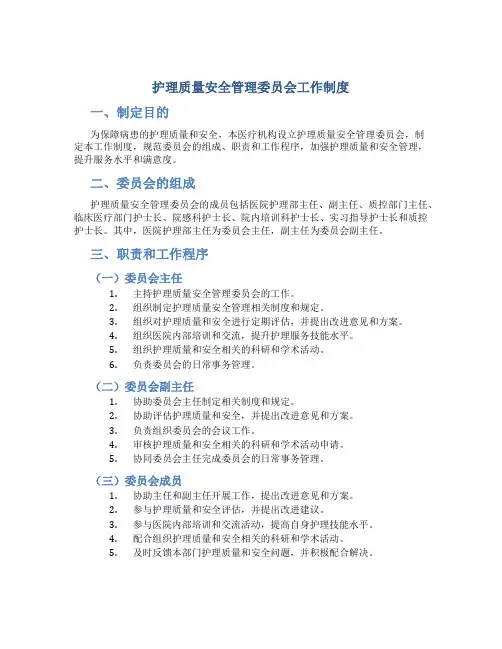 护理质量安全管理委员会工作制度