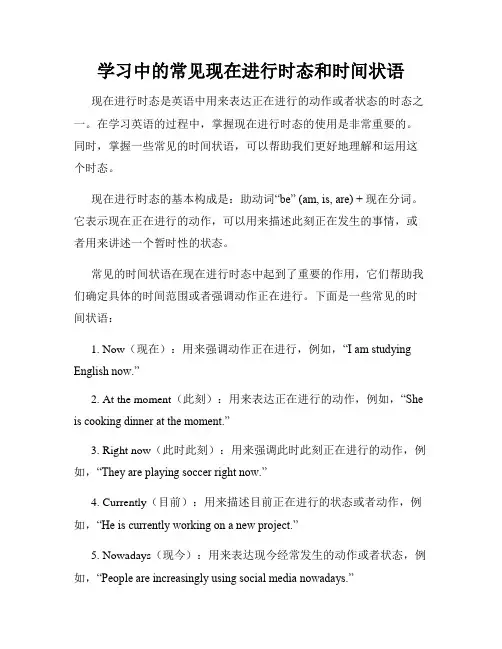 学习中的常见现在进行时态和时间状语