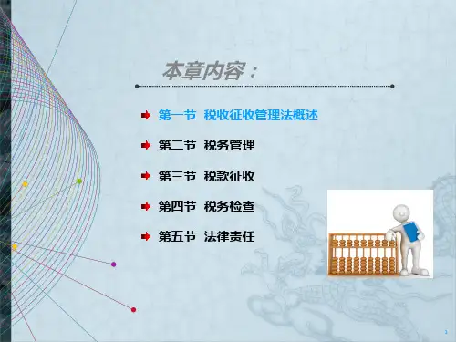 第13章税收征收管理法