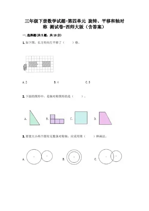 三年级下册数学试题-第四单元 旋转、平移和轴对称 测试卷-西师大版(含答案)