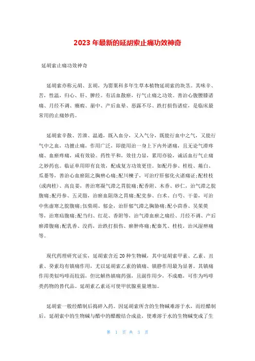 2023年最新的延胡索止痛功效神奇