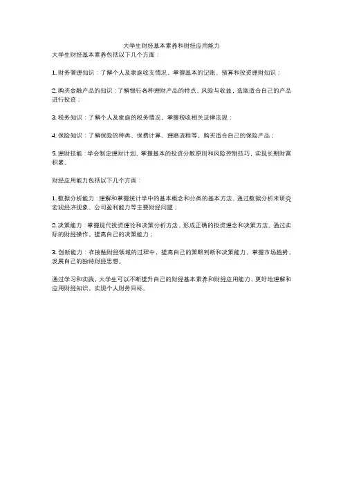 大学生财经基本素养和财经应用能力
