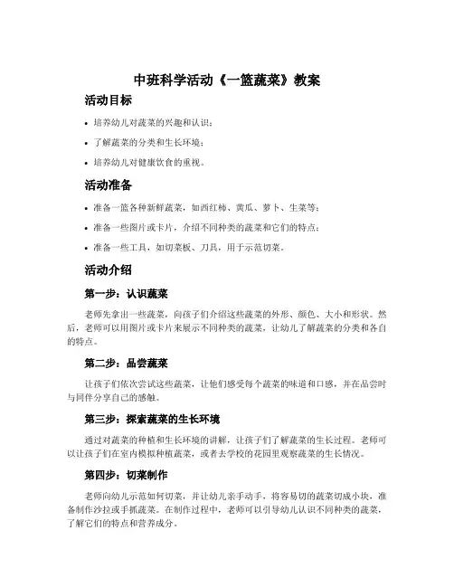 中班科学活动《一篮蔬菜》教案