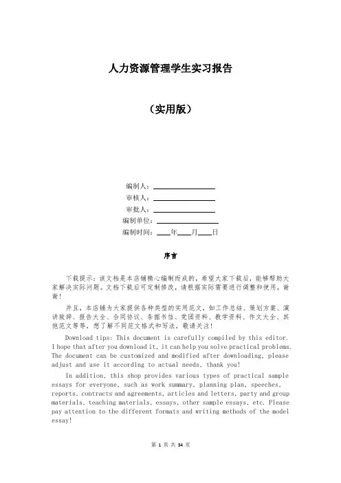 人力资源管理学生实习报告