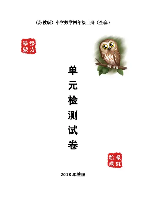 2018苏教版小学数学四年级上册试卷(全套)