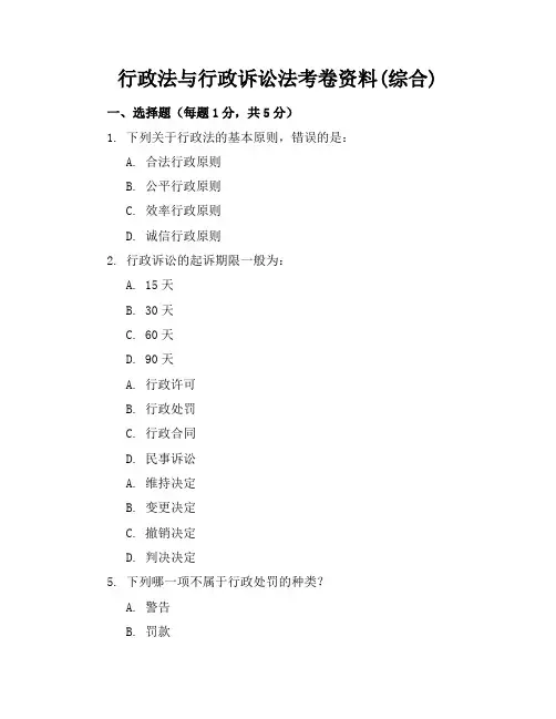 行政法与行政诉讼法考卷资料(综合)