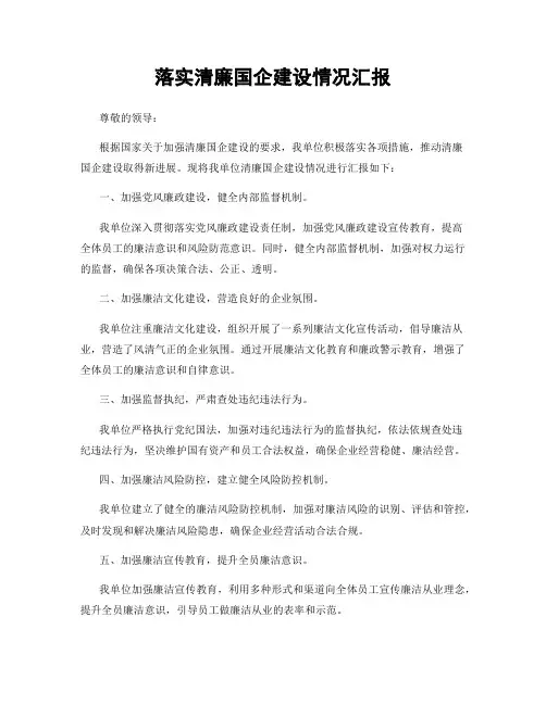 落实清廉国企建设情况汇报