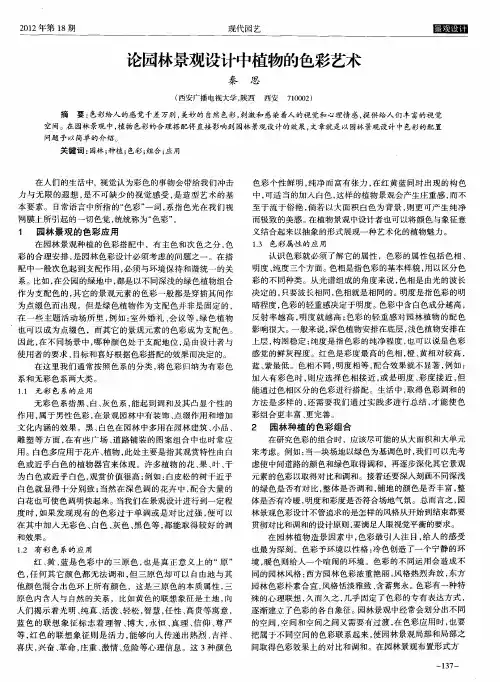 论园林景观设计中植物的色彩艺术