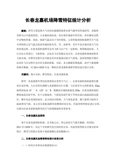 长春龙嘉机场降雪特征统计分析