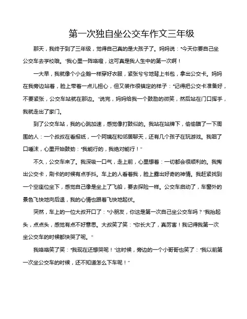 第一次独自坐公交车作文三年级