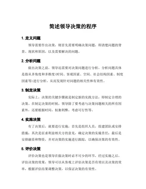 简述领导决策的程序