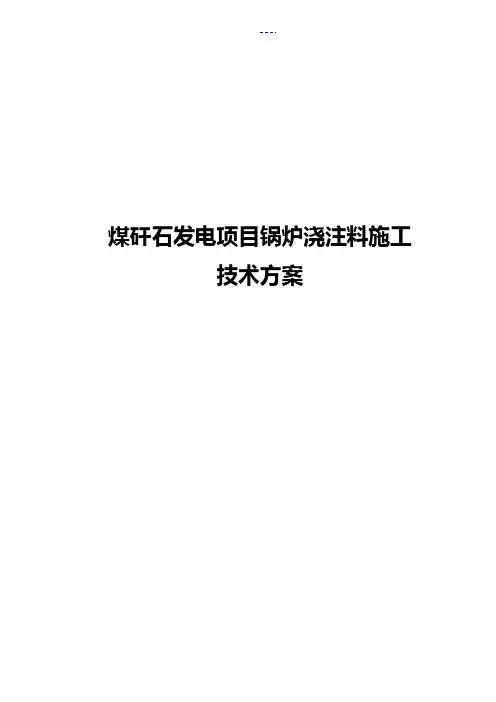 煤矸石发电项目锅炉浇注料施工技术方案