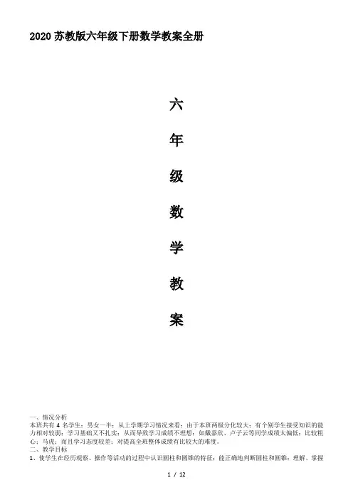 2020苏教版六年级下册数学教案全册