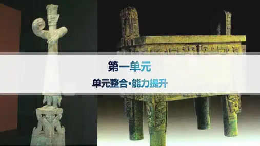 人教版高中历史必修上册课件 第1单元  从中华文明起源到秦汉统一多民族封建国家的建立与巩固 单元整合