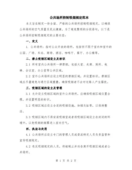 公共场所控制吸烟规定范本