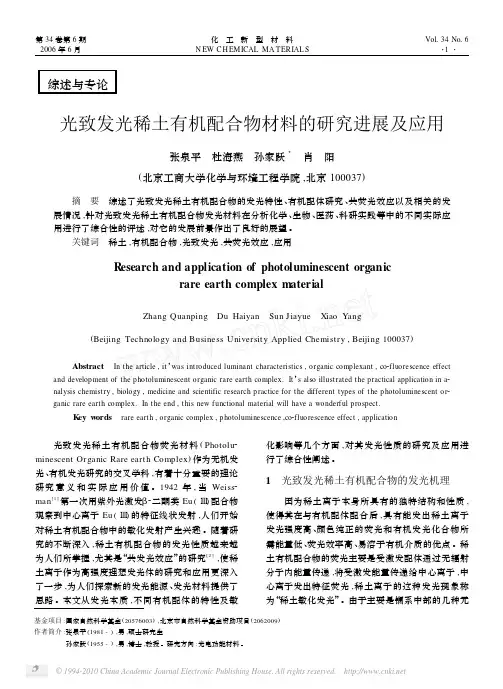 光致发光稀土有机配合物材料的研究进展及应用