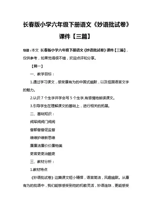 长春版小学六年级下册语文《妙语批试卷》课件【三篇】