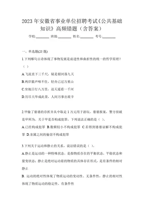 2023年安徽省事业单位招聘考试《公共基础知识》高频错题(含答案)