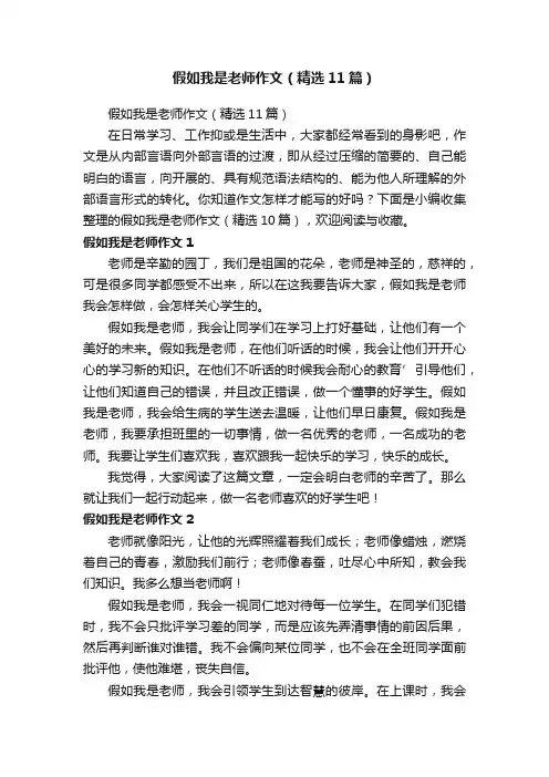 假如我是老师作文（精选11篇）