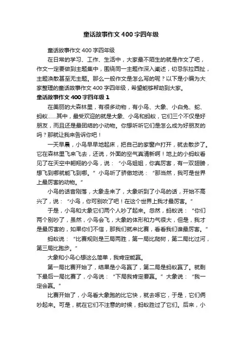 童话故事作文400字四年级