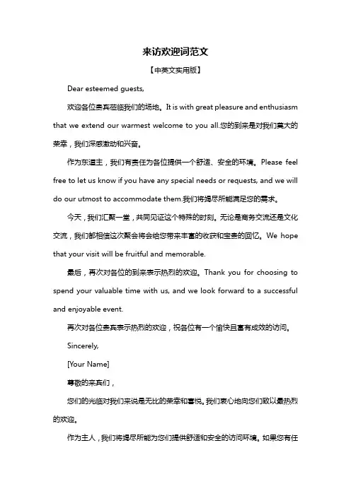 来访欢迎词范文