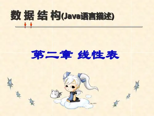 数据结构(java版)刘小晶：第2章 线性表-java版