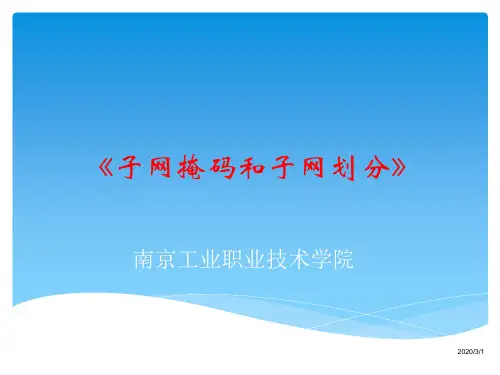 计算机网络子网划分