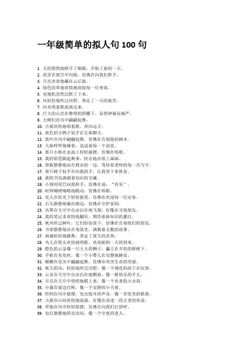 一年级简单的拟人句100句